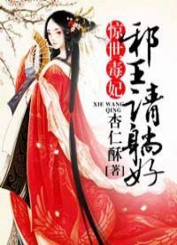 驚世毒妃:邪王,請躺好!