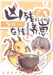 兇殘惡龍,在線養崽