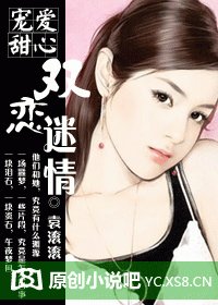 宠爱甜心/宠爱甜心：双恋迷情